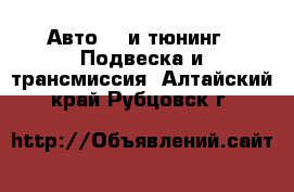 Авто GT и тюнинг - Подвеска и трансмиссия. Алтайский край,Рубцовск г.